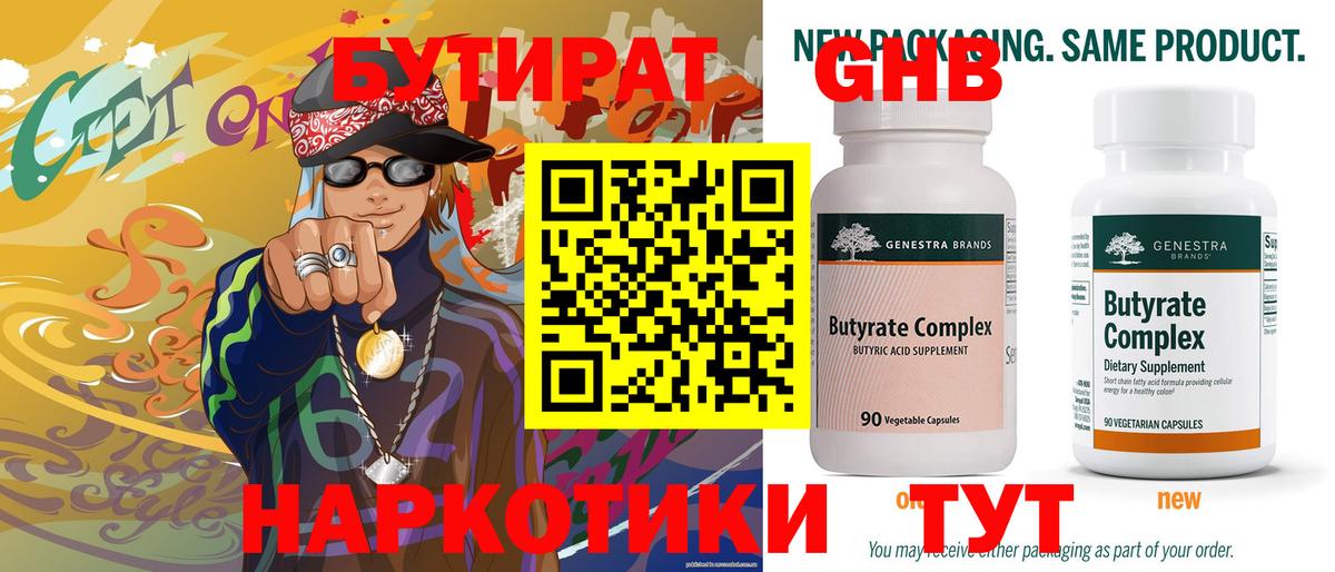Бутират 99%  Бутират  Камышлов  Вход с VPN 