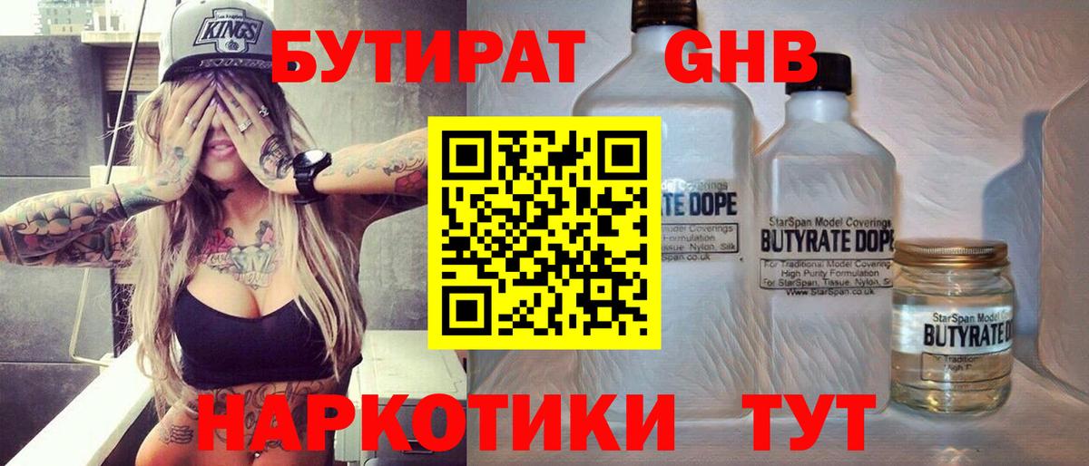 БУТИРАТ оксибутират Камышлов
